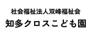 知多クロスこども園